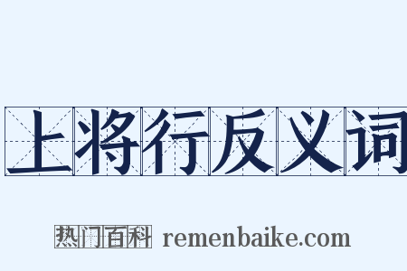 上将行反义词是什么意思的图片